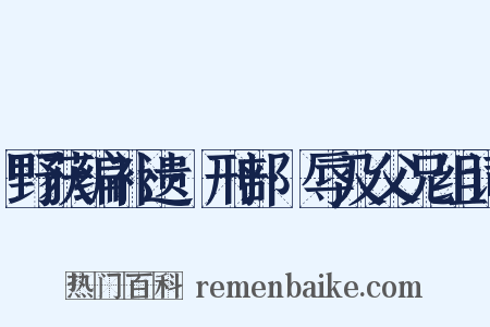 野获编补遗·刑部·辱及父兄组词是什么意思的图片